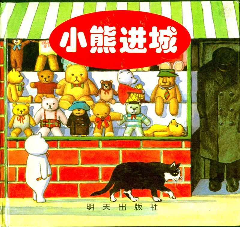 小熊进城 (01),绘本,绘本故事,绘本阅读,故事书,童书,图画书,课外阅读